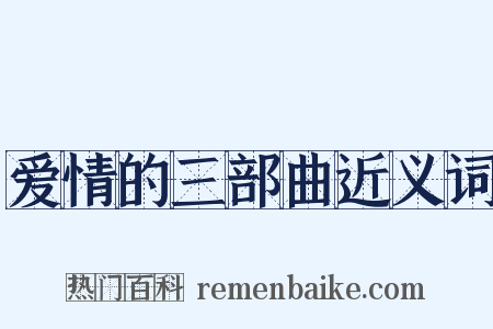爱情的三部曲近义词是什么意思的图片